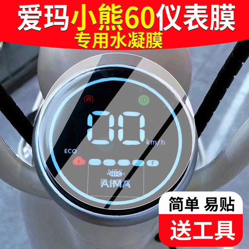 适用于【爱玛小熊】专用仪表膜