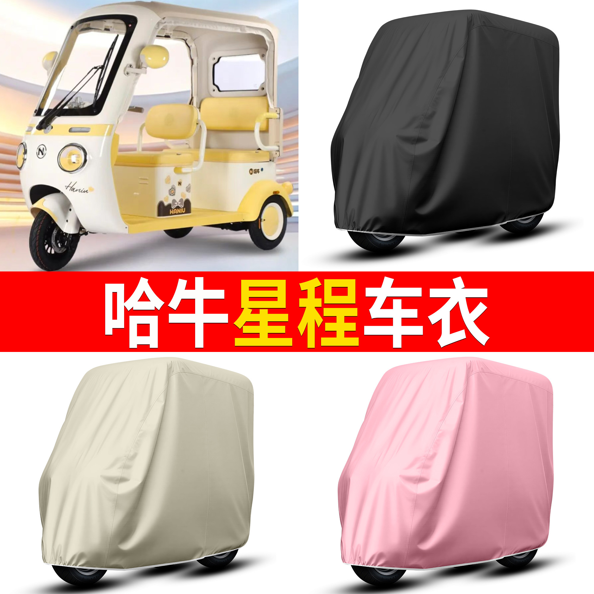 【哈牛星程】适用车衣