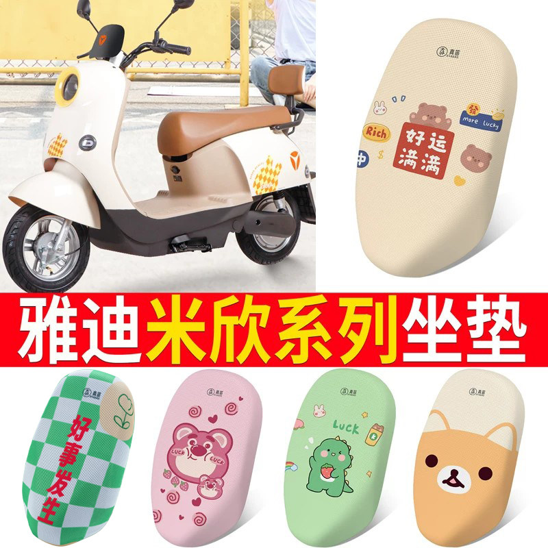 适用于【雅迪米欣】电动车坐垫