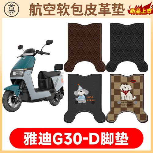 【雅迪G30-D】适用软包皮革垫