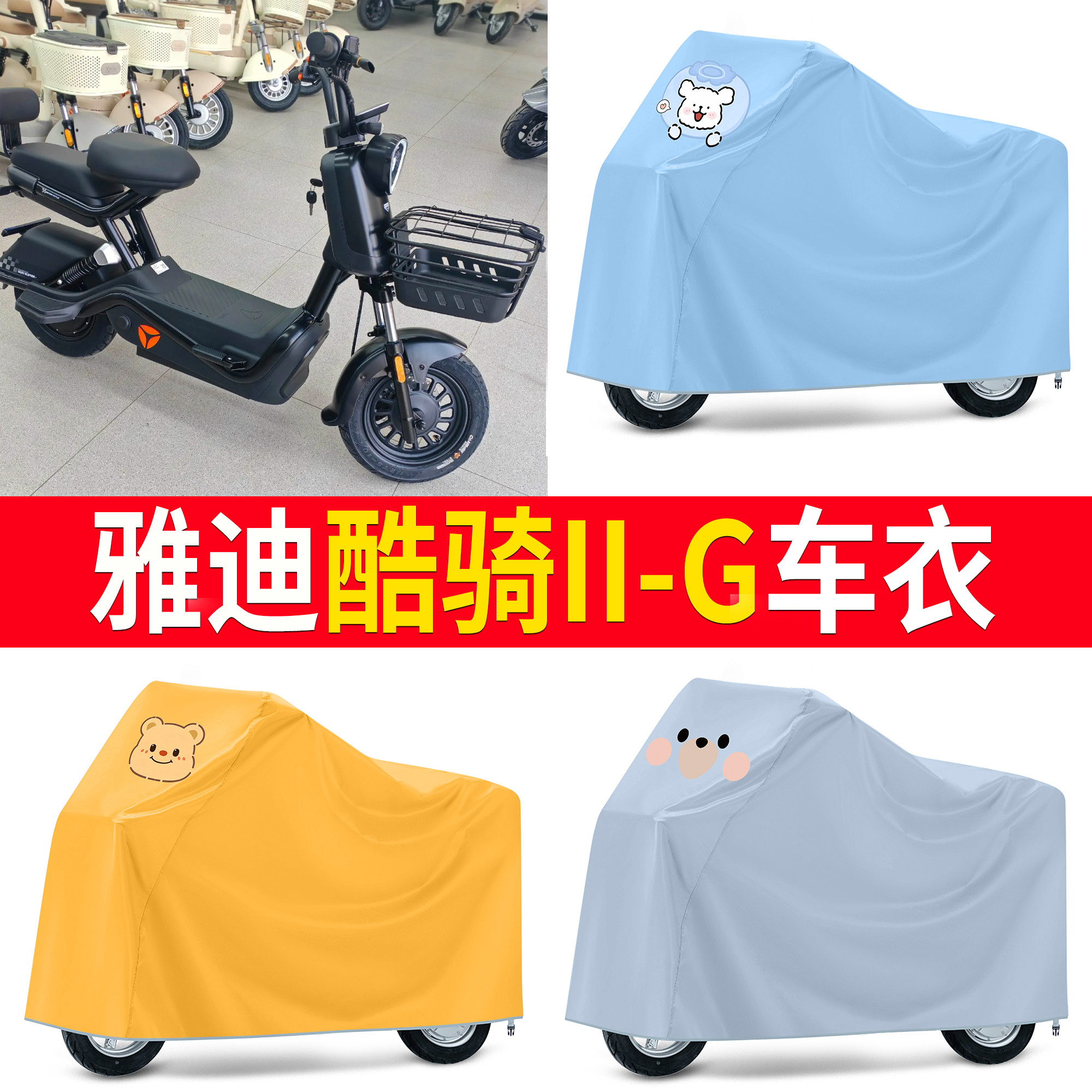 【雅迪酷骑II-G】适用车衣