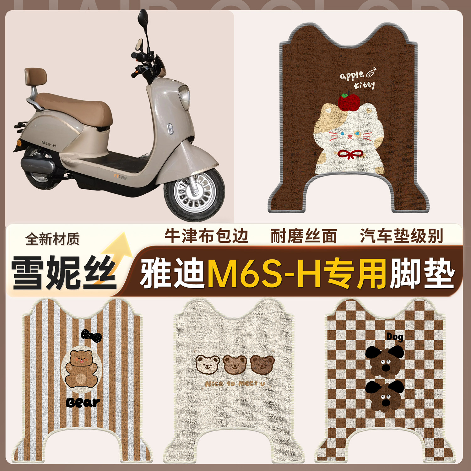 【雅迪M6s-H】适用脚垫