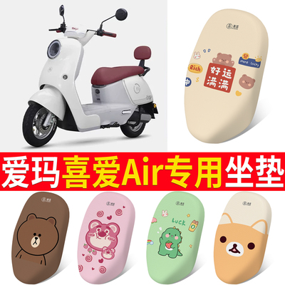 适用于【爱玛喜爱Air】专用坐垫