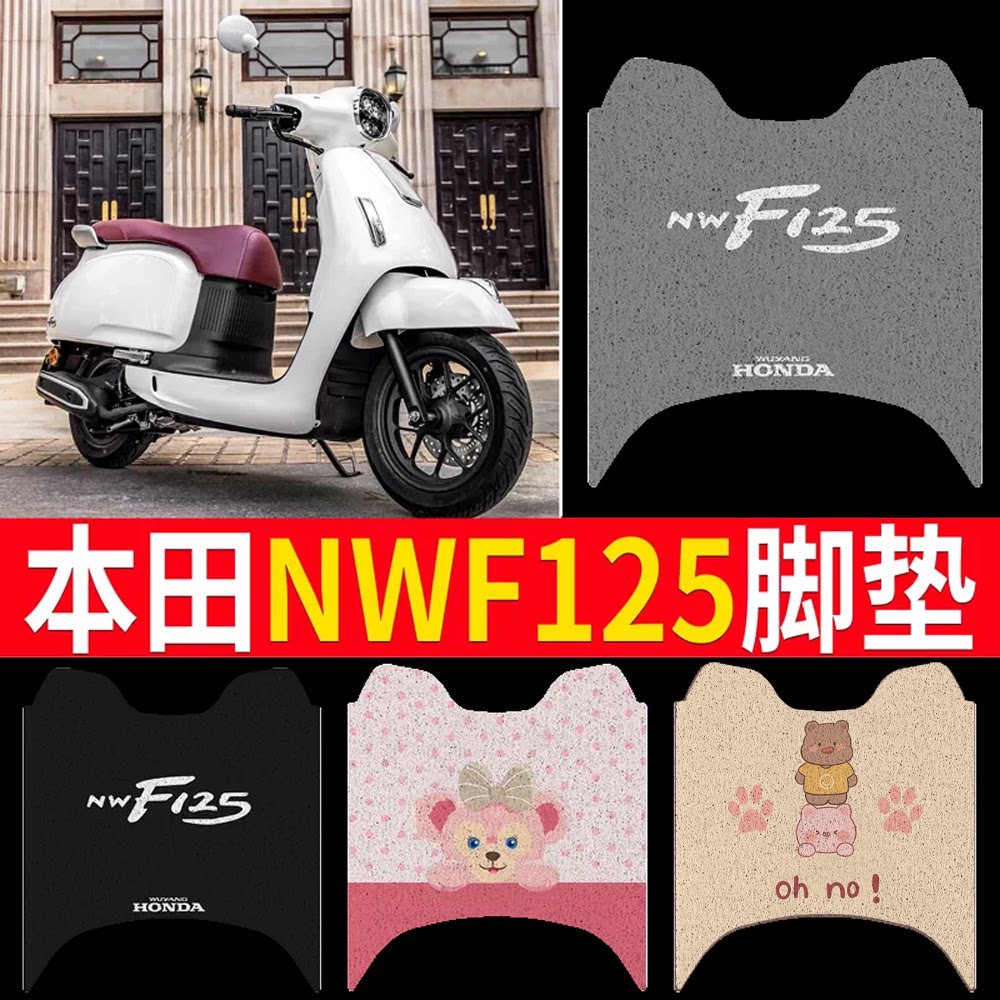 适用本田NWF125脚垫踏板车防水专用脚踏垫五羊本田摩托车F125垫