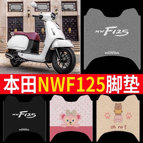 【本田NWF125】专用脚垫