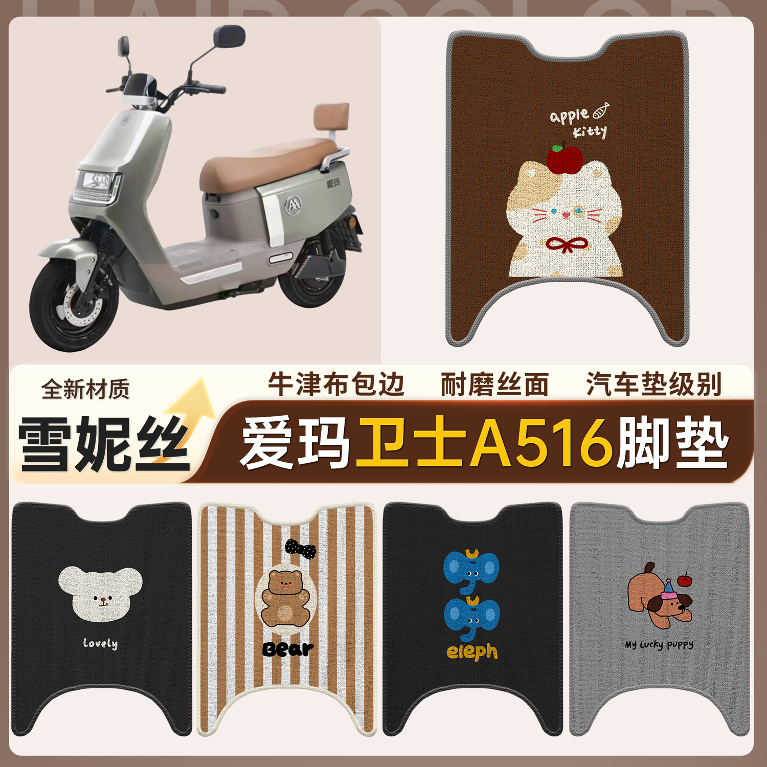 【爱玛卫士A516】适用脚垫