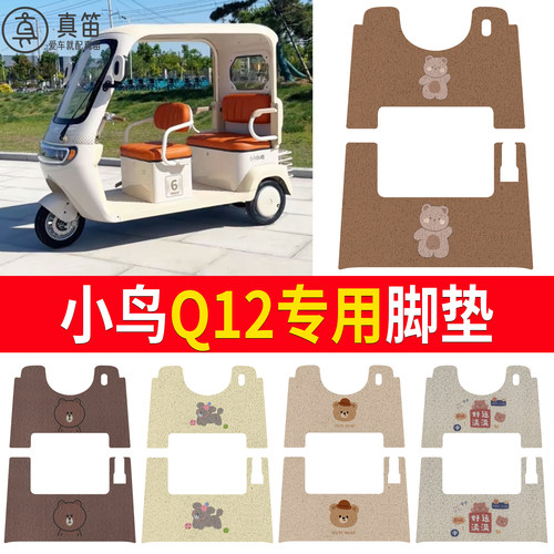 【小鸟Q12】适用三轮脚垫