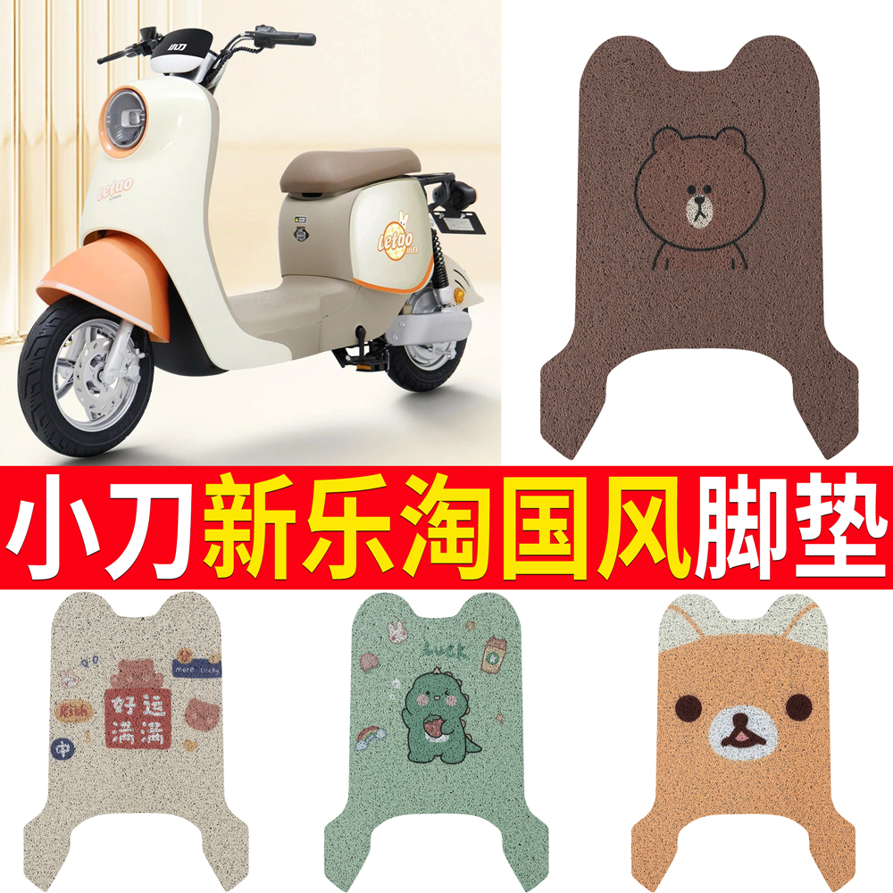 适用于【小刀乐淘】电动车脚垫