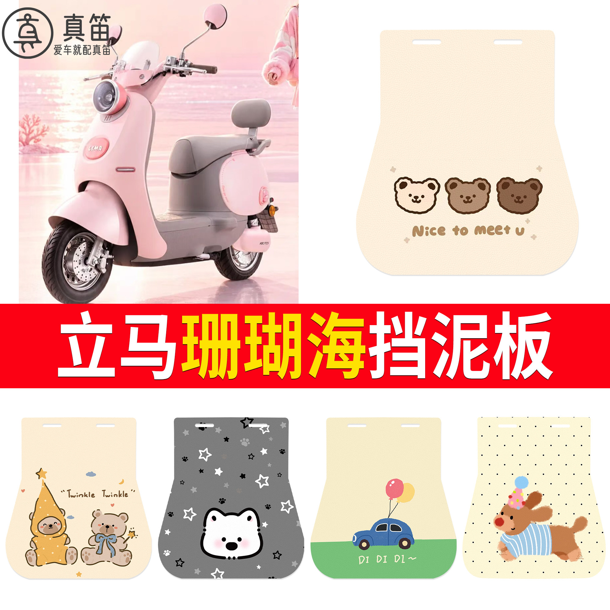 【立马珊瑚海】适用挡泥板