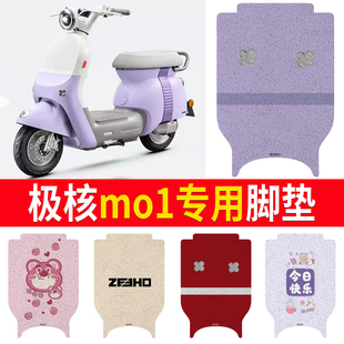 電動車mo1防水腳墊防滑腳踏墊踏板墊配件 適用于極核MO1電摩版