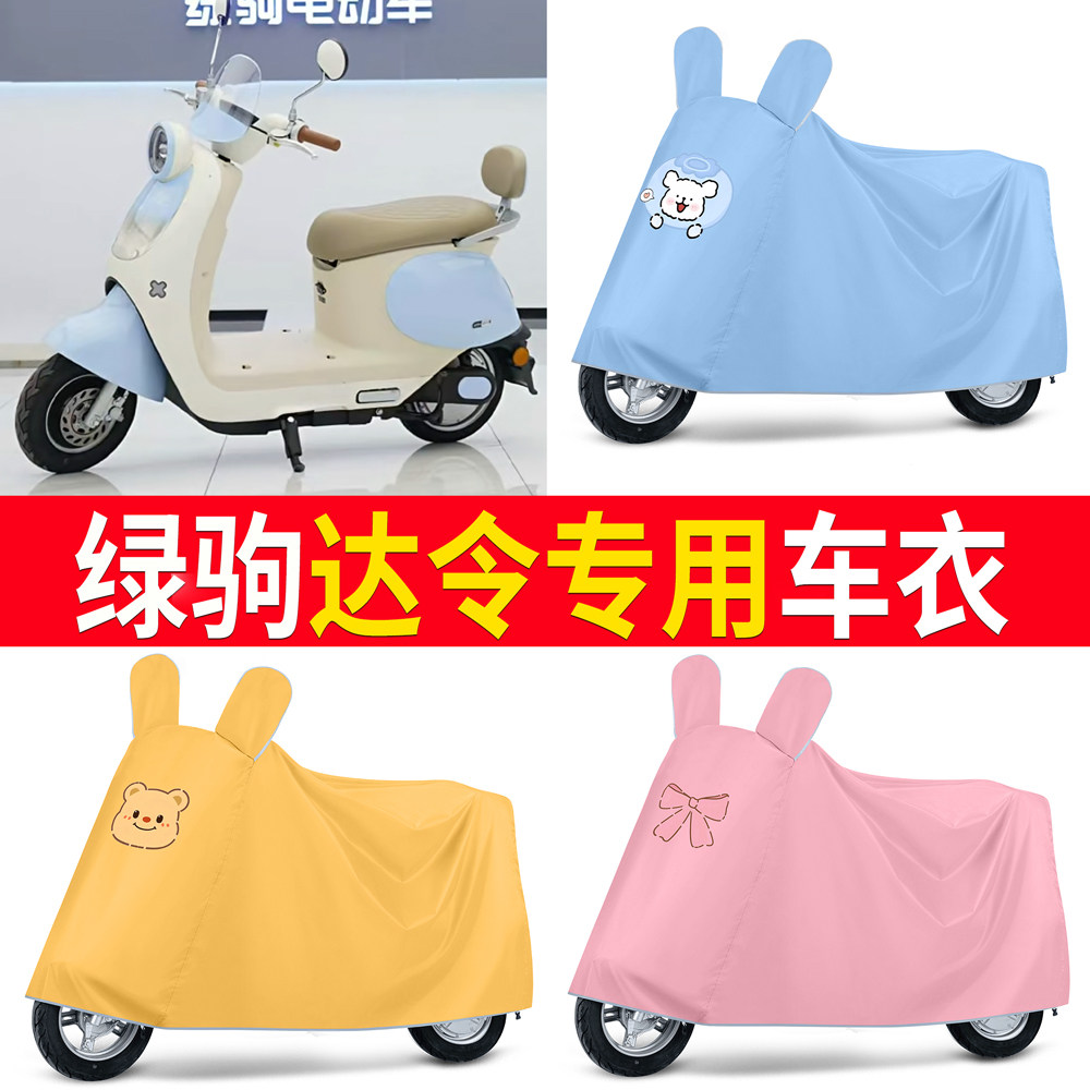 【绿驹达令】适用车衣