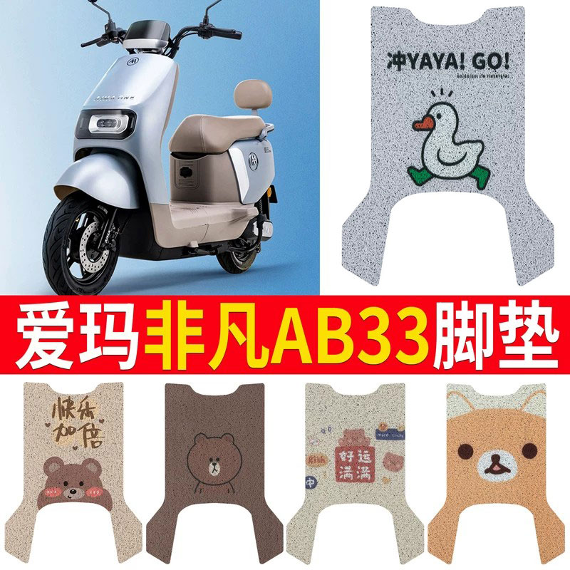 适用于【爱玛非凡AB33】专用脚垫