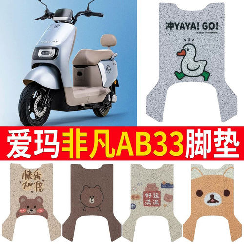 适用于【爱玛非凡AB33】专用脚垫