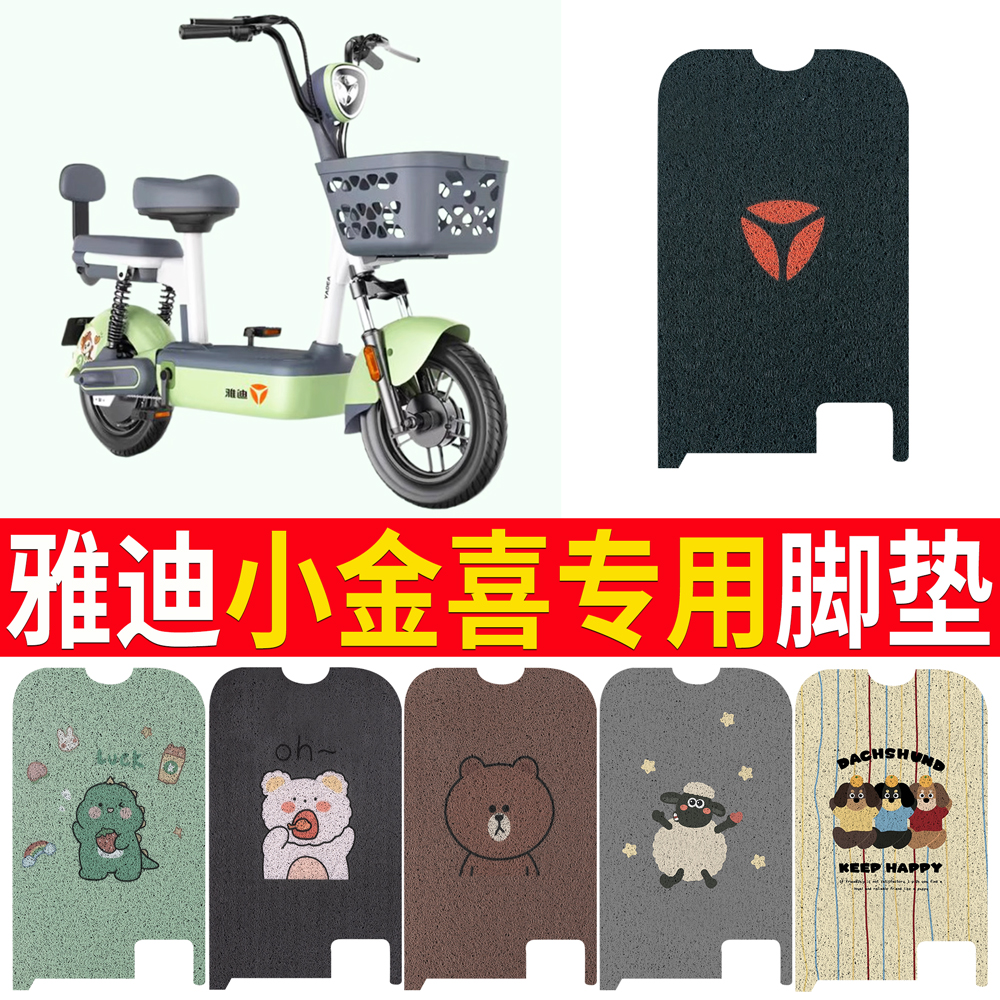适用于【雅迪小金喜】专用脚垫