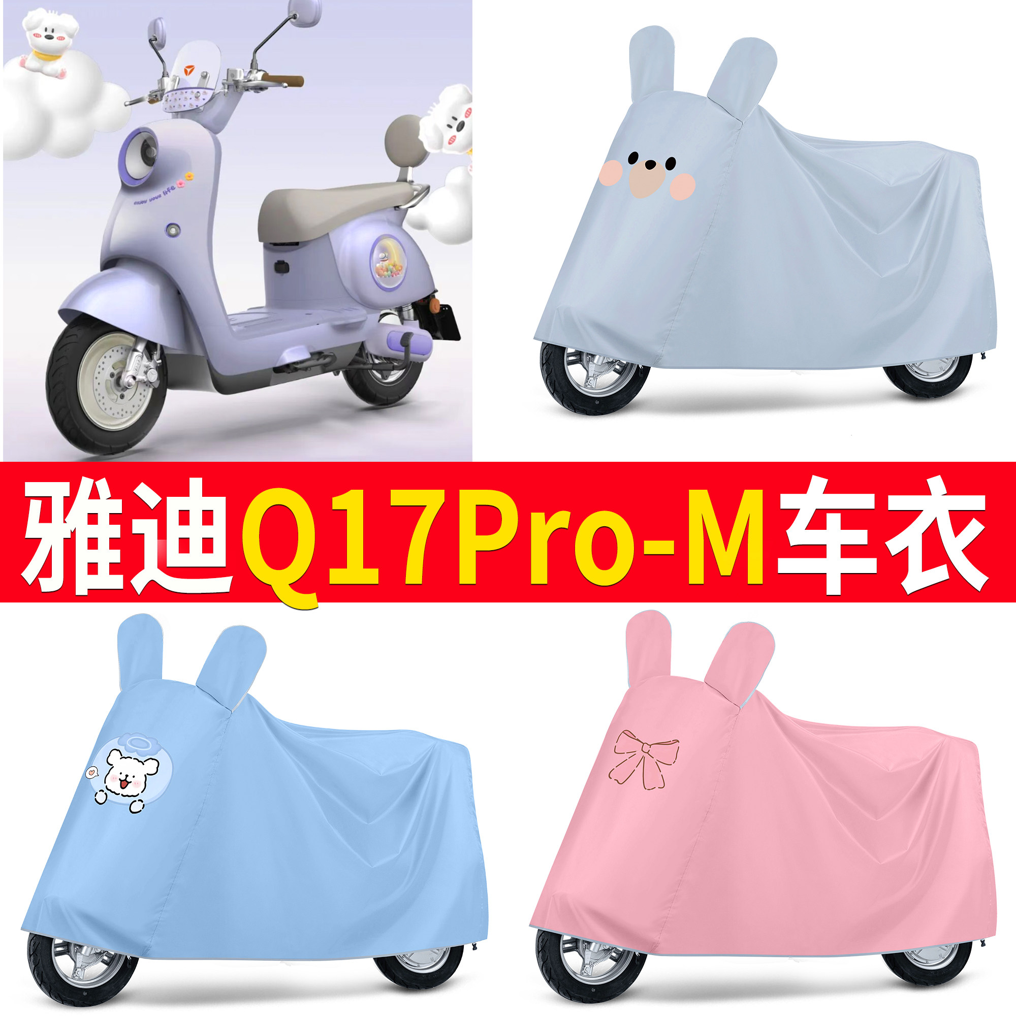 【雅迪Q17Pro-M】适用车衣