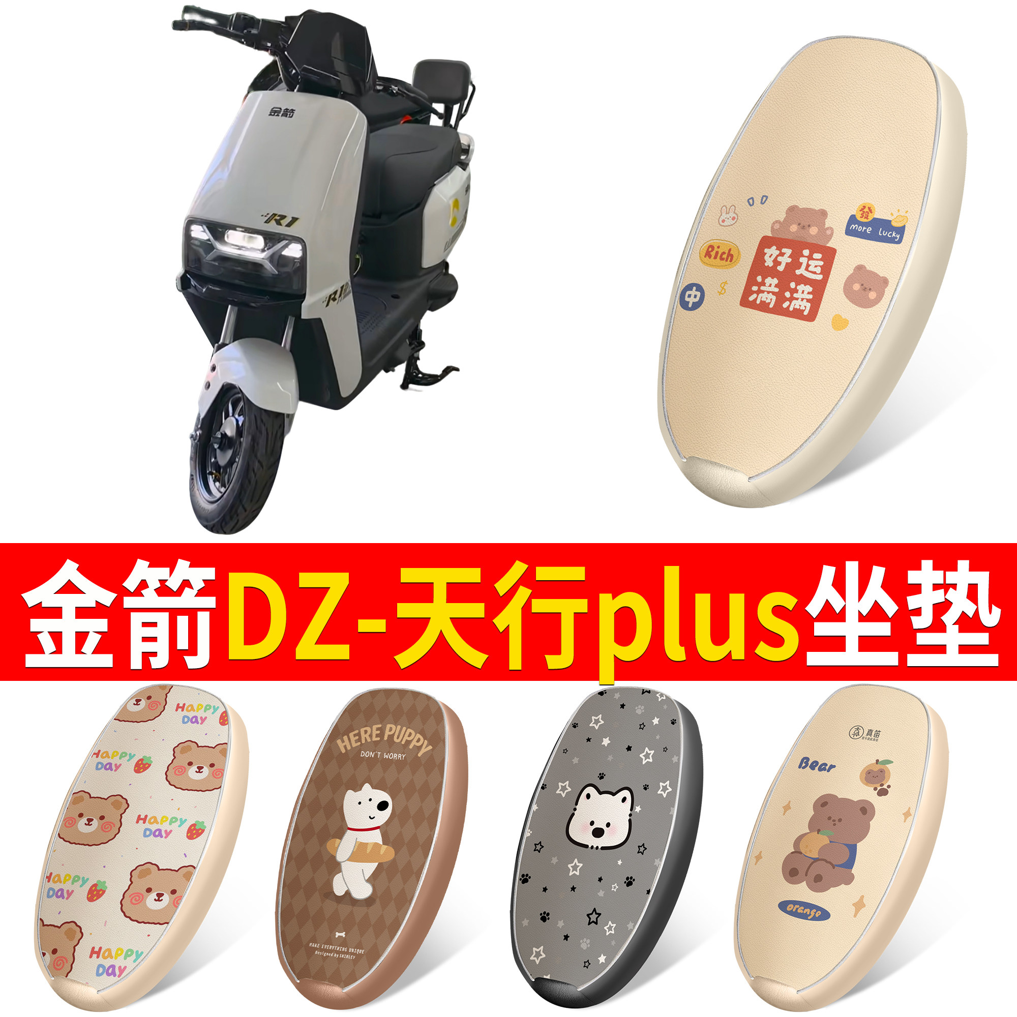 【金箭DZ-天行plus】适用坐垫