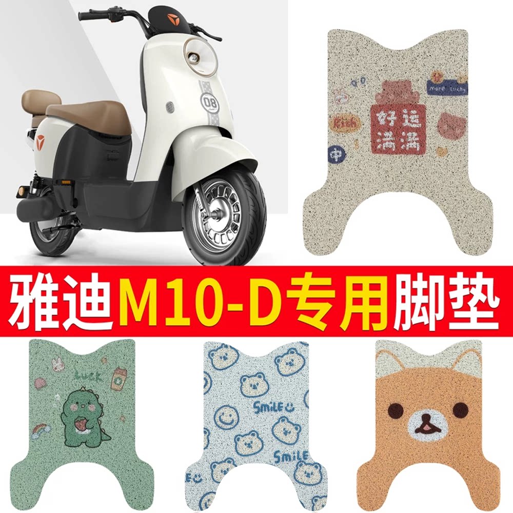 适用于【雅迪M10-D】电动车脚垫