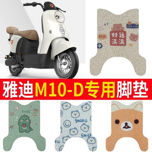 适用于【雅迪M10-D】电动车脚垫