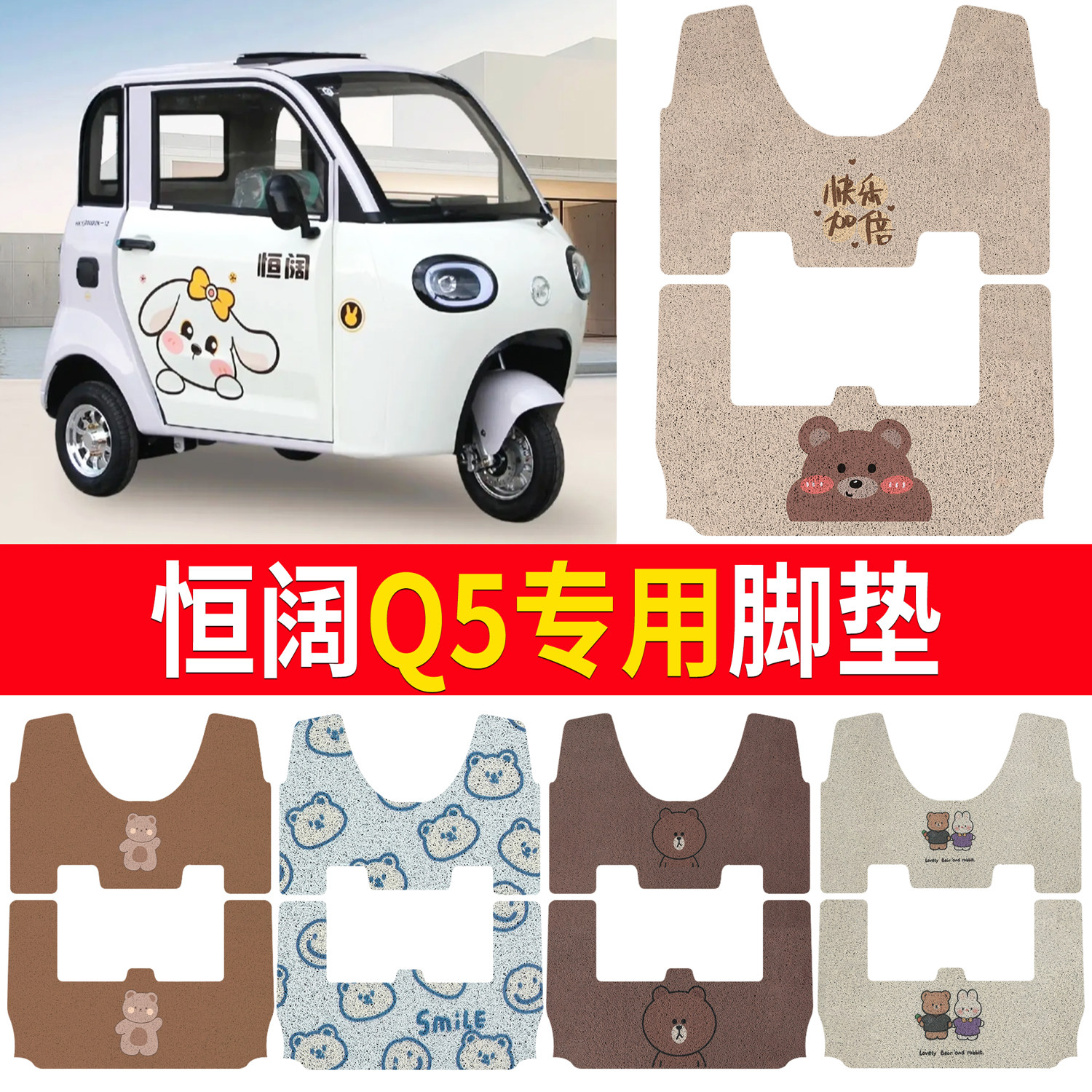 【恒阔Q5】适用三轮脚垫