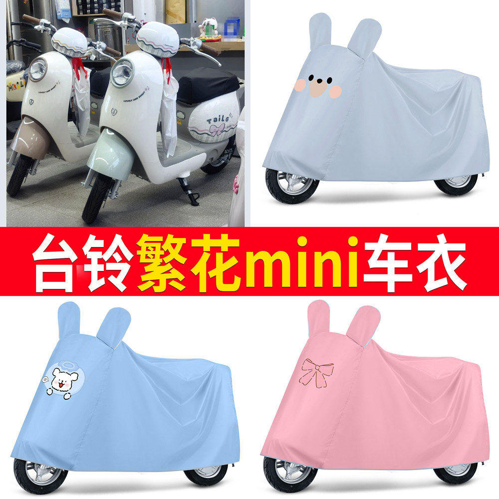 【台铃繁花mini】适用车衣