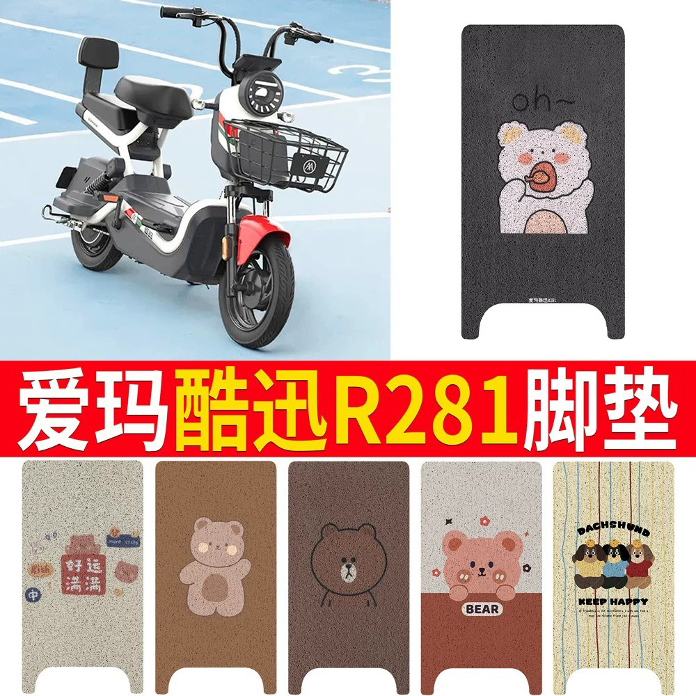 适用于【爱玛酷迅R281】专用脚垫
