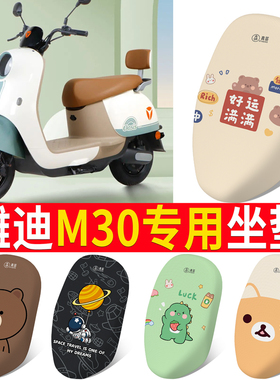 适用于雅迪冠能M30坐垫套电动车座套防晒垫座椅套YD600DQT-34A