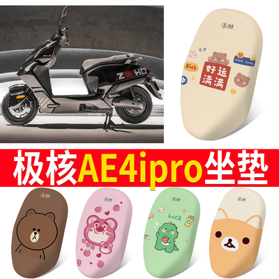 【极核AE4ipro】专用坐垫