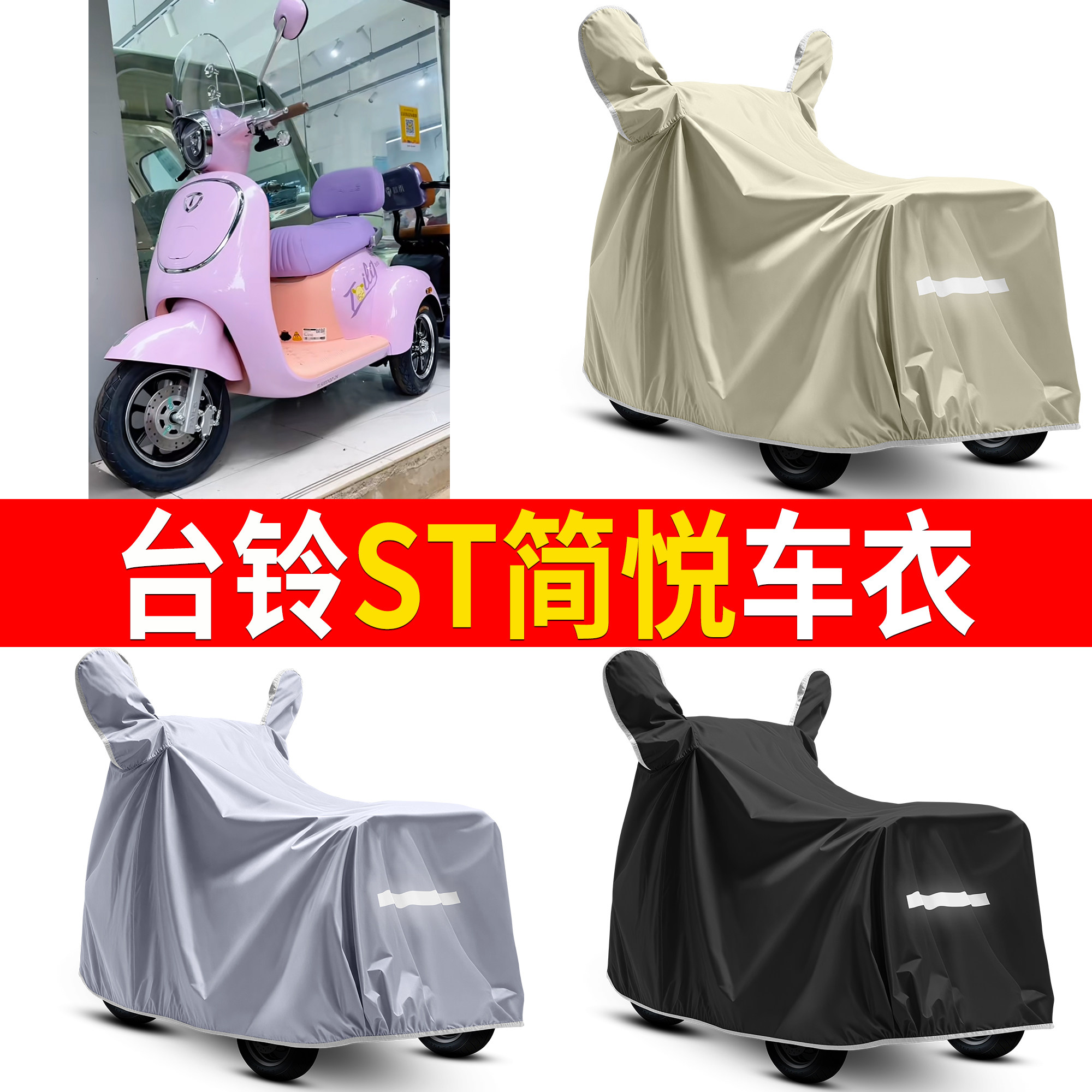 【台铃ST简悦】适用车衣