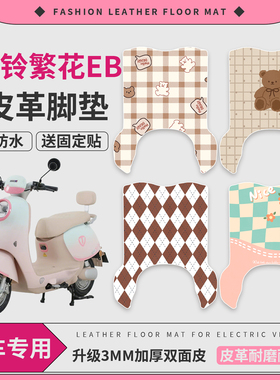适用台铃繁花EB电动车脚垫防水防滑皮革TDSC084Z脚踏踩垫TDS2361Z