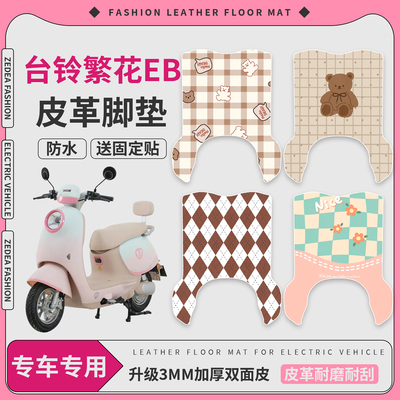 【台铃繁花EB】适用皮革脚垫