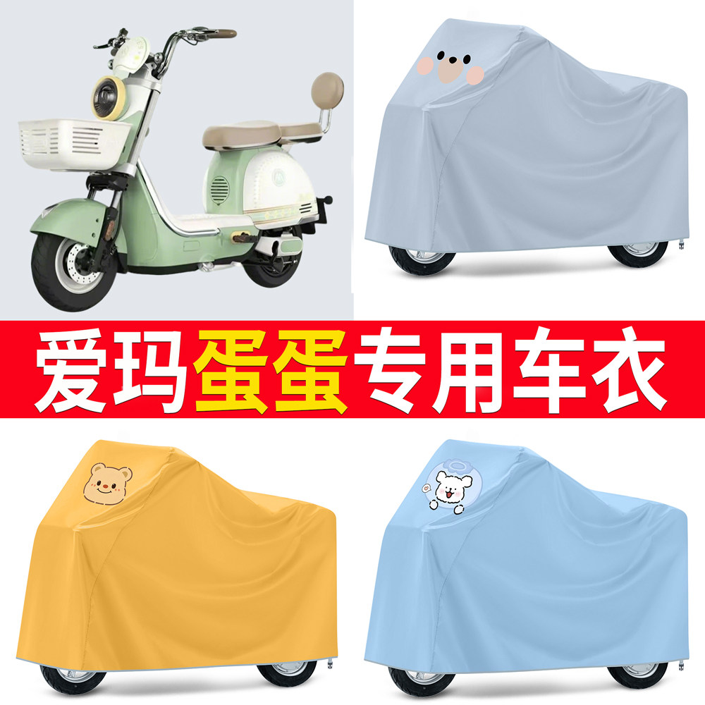 【爱玛蛋蛋】适用车衣防尘罩