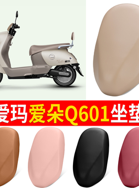 爱玛爱朵Q601电动车座套AM1000DT-42/32S防水防晒皮革四季坐垫套