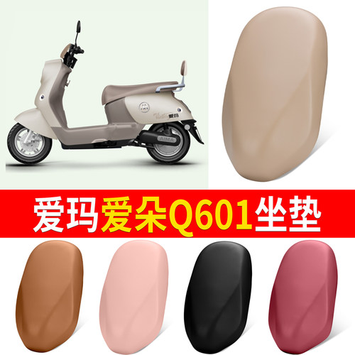 【爱玛爱朵Q601】适用坐垫