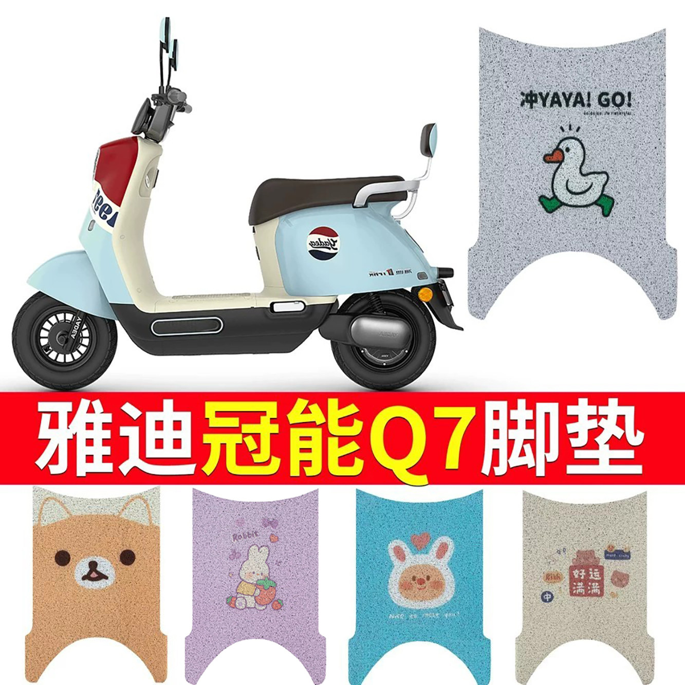 适用于【雅迪Q7】专用电动车脚垫