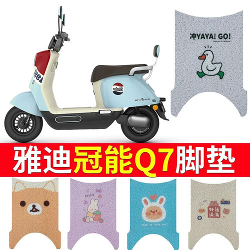适用于【雅迪Q7】专用电动车脚垫