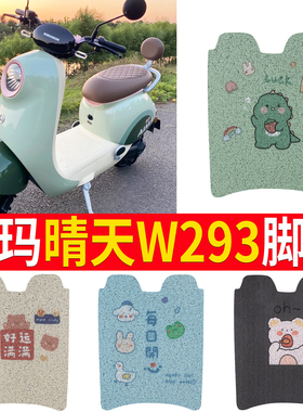 适用于爱玛晴天脚垫W293/w296电瓶车脚踏垫踏板脚踩AM500DQT-57