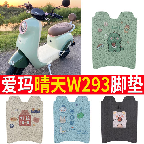 适用于【爱玛晴天W293】电动车