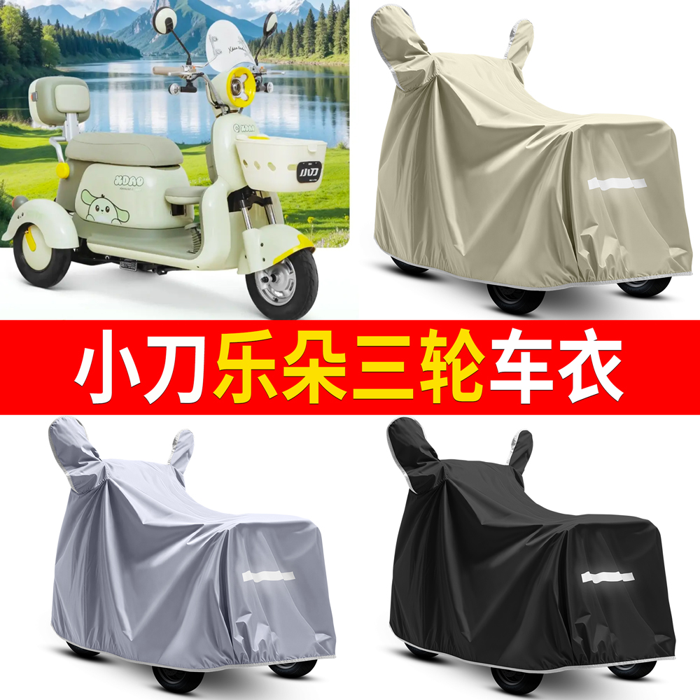 【小刀乐朵】适用车衣