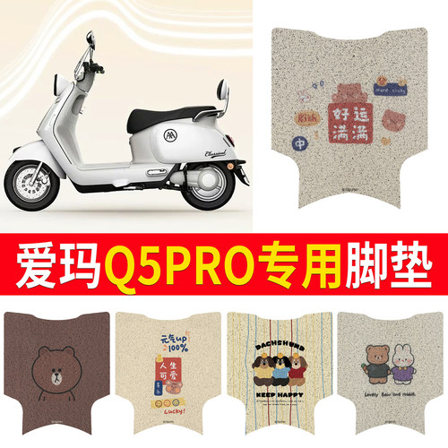 适用于【爱玛Q5PRO】短款脚垫