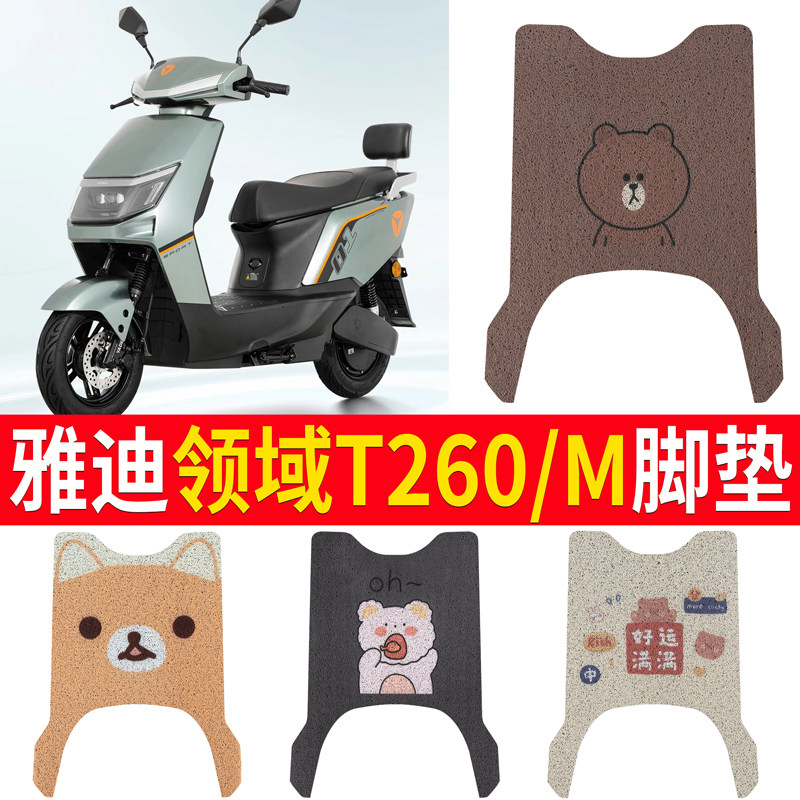适用于雅迪领域T260/M电动车脚垫
