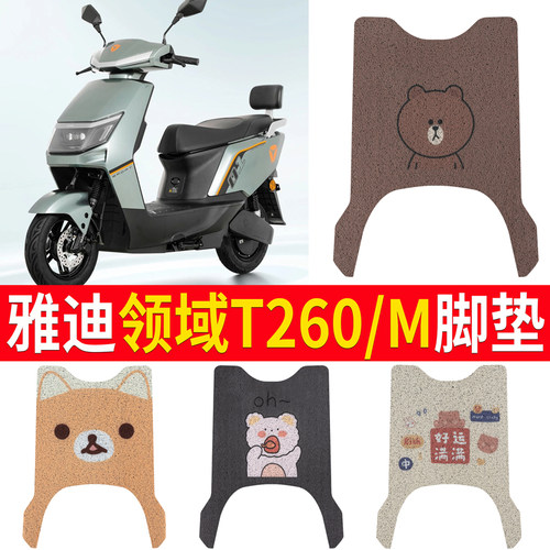 适用于雅迪领域T260/M电动车脚垫