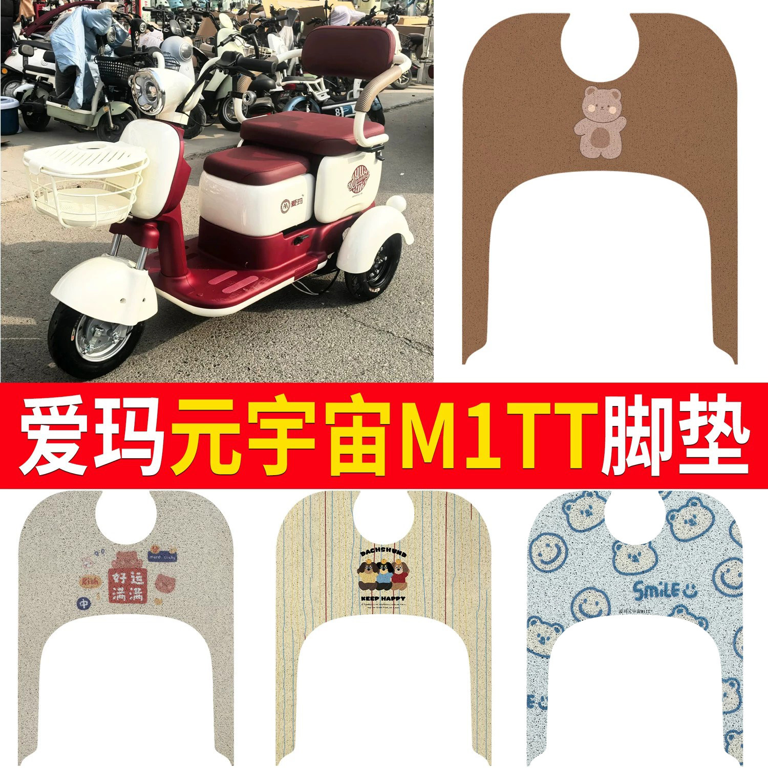 【爱玛元宇宙M1TT】适用脚垫