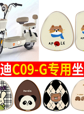 适用雅迪C09-G电动车座套防水防晒电瓶车专用坐垫套配件