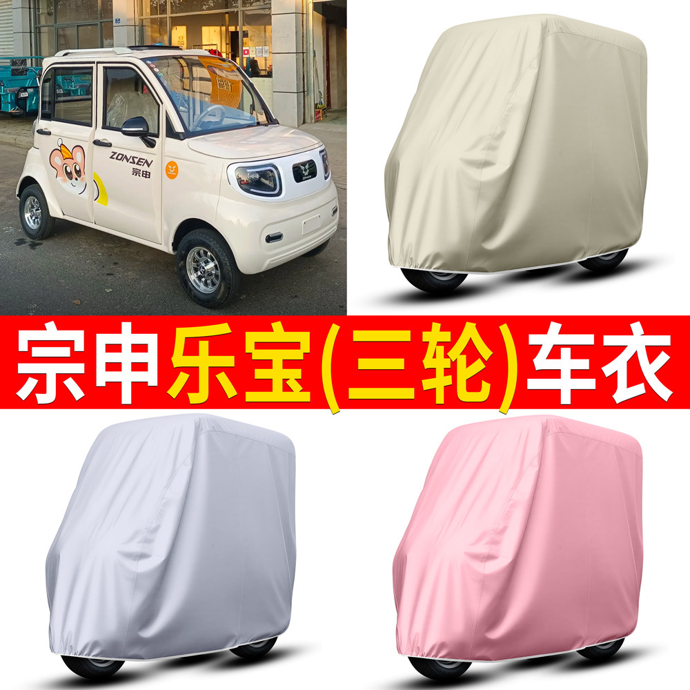 【宗申乐宝】适用车衣