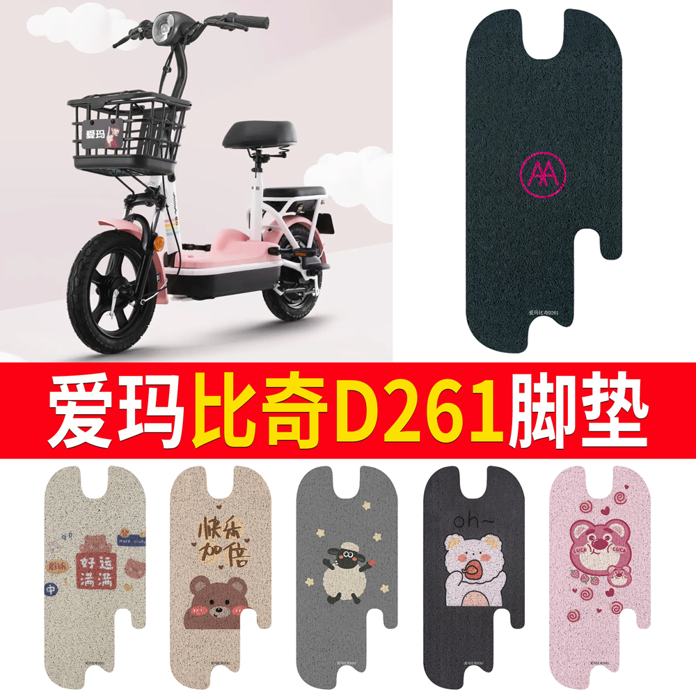 适用于【爱玛比奇D261】专用脚垫