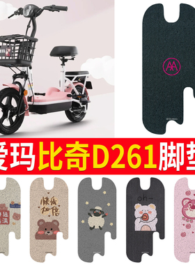 适用于爱玛比奇D261电动车脚垫小飞机D260电瓶车TDT1170Z脚踏板垫