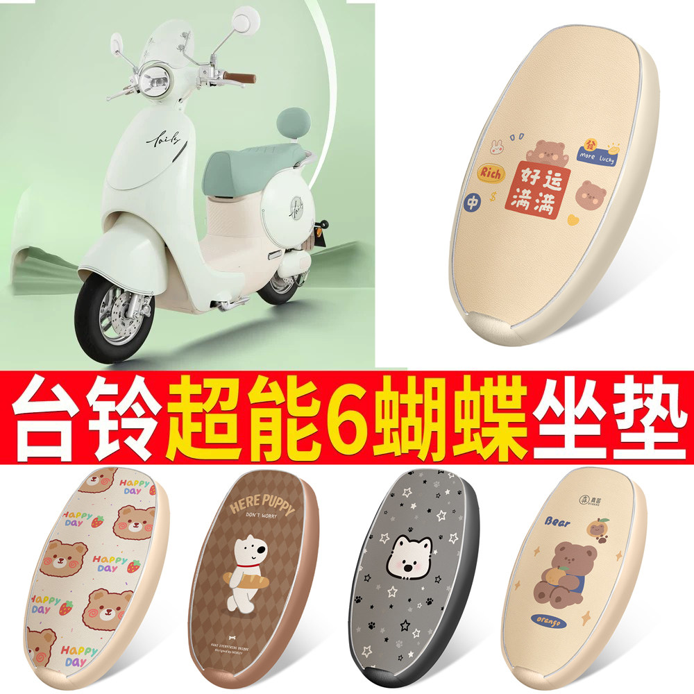 适用于【台铃超能6蝴蝶】坐垫
