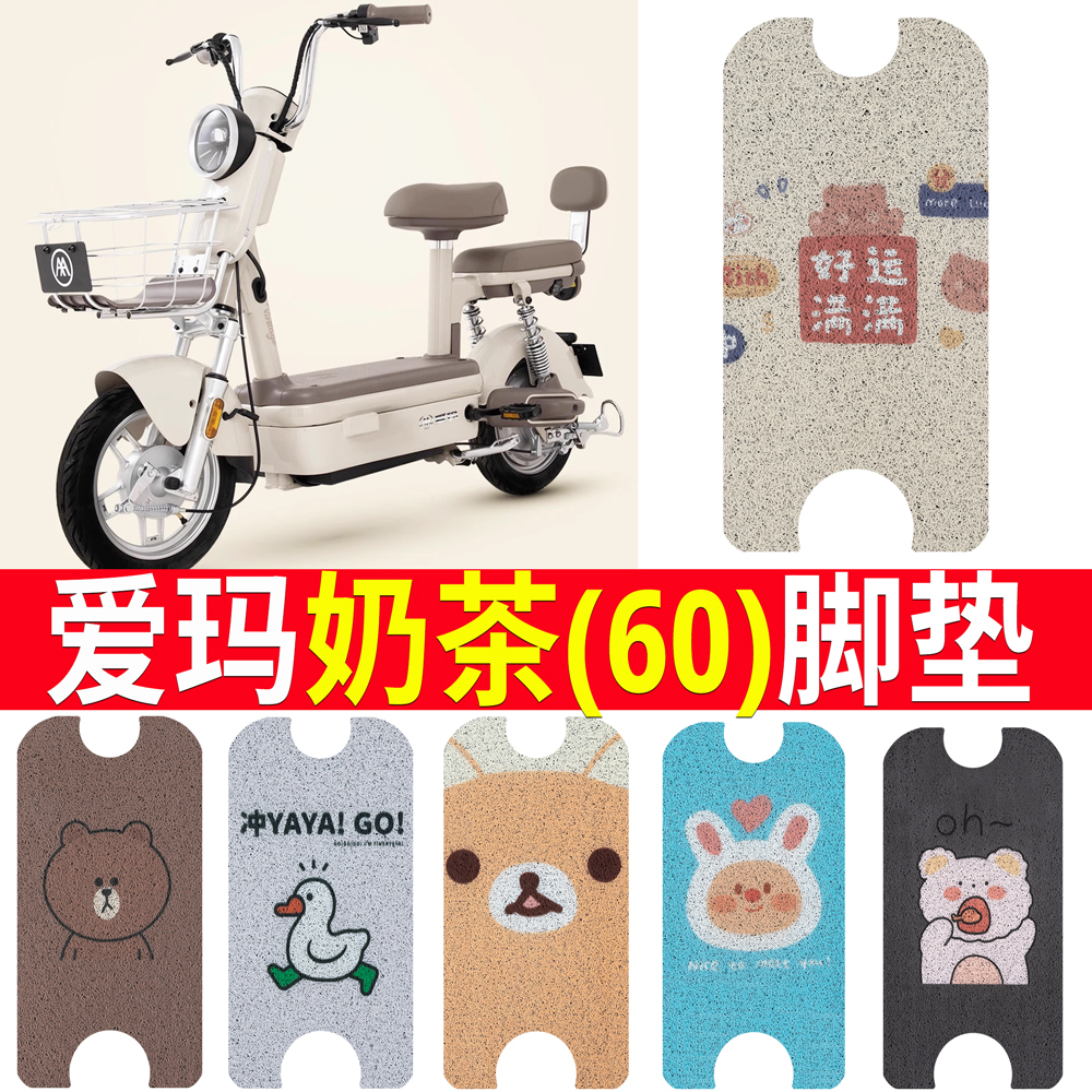 适用于【爱玛奶茶60】电动车脚垫