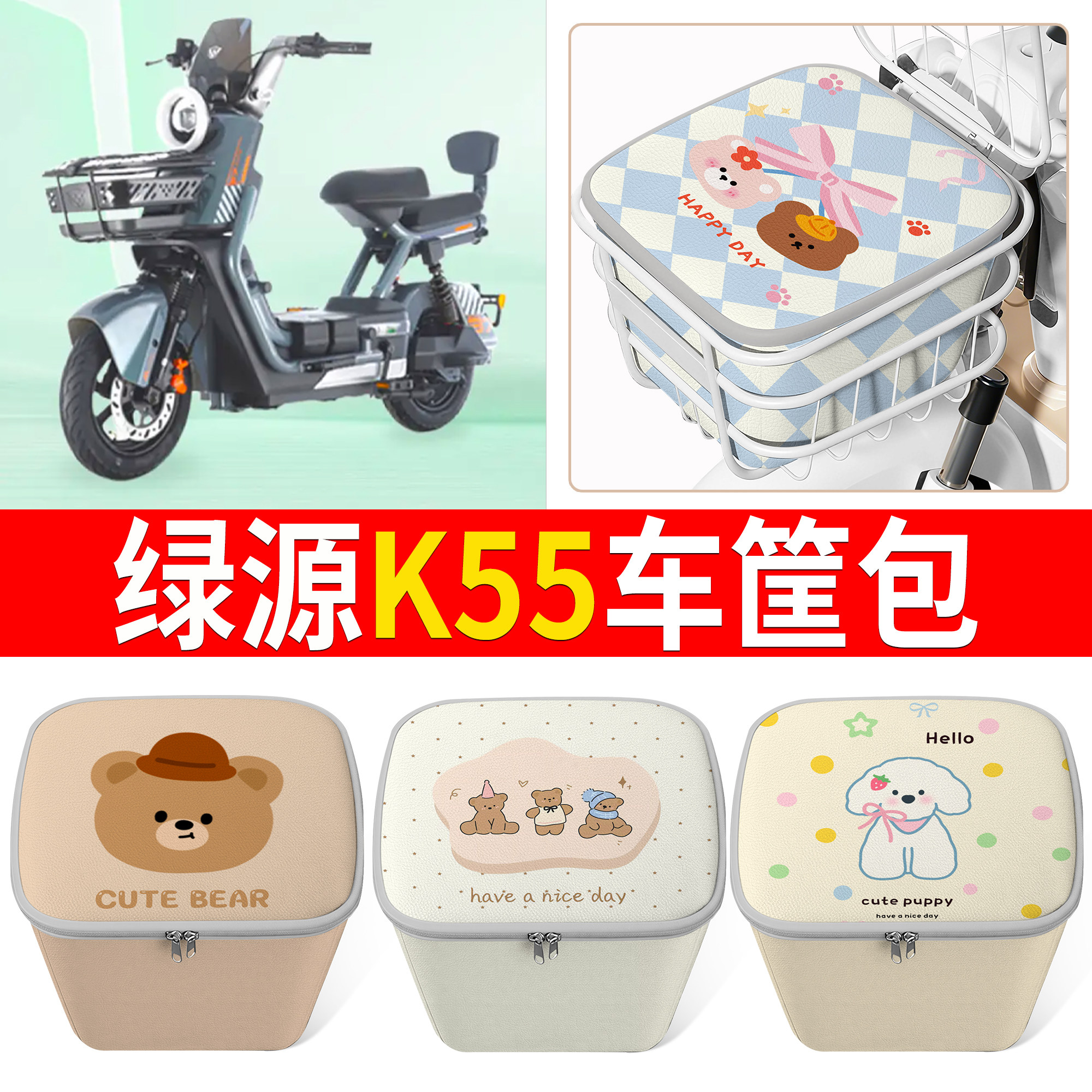 【绿源K55】适用车筐包
