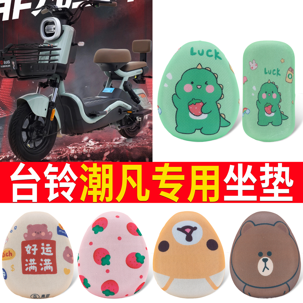 适用于【台铃潮凡】专用坐垫